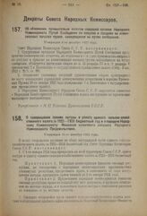 Декрет Совета Народных Комиссаров. О прекращении приема натуры в уплату единого сельско-хозяйственного налога за 1923—1924 бюджетный год и о передаче Народному Комиссариату Финансов налогового аппарата Народного Комиссариата Продовольствия. Утверж...