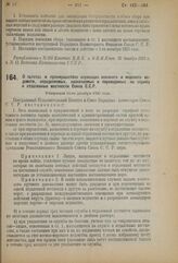 Декрет Центрального Исполнительного Комитета и Совета Народных Комиссаров. О льготах и преимуществах служащих военного и морского ведомств, определяемых, назначаемых и переводимых на службу в отдаленные местности Союза С.С.Р. Утвержден 14-го декаб...