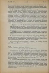 Декрет Центрального Исполнительного Комитета и Совета Народных Комиссаров. О составе налоговых комиссий. Утвержден 21-го декабря 1923 года