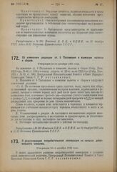 Декрет Центрального Исполнительного Комитета и Совета Народных Комиссаров. Об изменении редакции ст. 6 Положения о взимании налогов и сборов. Утвержден 21-го декабря 1923 года
