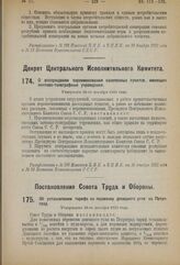 Декрет Центрального Исполнительного Комитета. О воспрещении переименования населенных пунктов, имеющих почтово-телеграфные учреждения. Утвержден 28-го декабря 1923 года