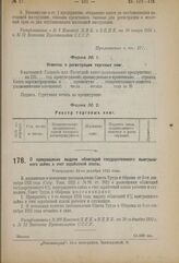 Постановление Совета Труда и Обороны. О прекращении выдачи облигаций государственного выигрышного займа в счет заработной платы. Утверждено 29-го декабря 1923 года