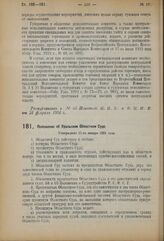 Декрет Всероссийского Центрального Исполнительного Комитета и Совета Народных Комиссаров. Положение об Уральском Областном Суде. Утверждено 11-го января 1924 года