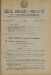 Декрет Совета Народных Комиссаров. Положение о рабочих факультетах. Утверждено 18-го февраля 1924 года