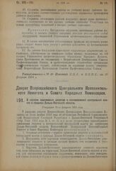 Декрет Всероссийского Центрального Исполнительного Комитета и Совета Народных Комиссаров. О порядке применения декретов и постановлений центральной власти в пределах Дальне-Восточной области. Утвержден 18-го февраля 1924 года