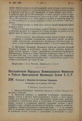 Постановление Народных Комиссариатов Финансов и Рабоче-Крестьянской Инспекции Союза С.С.Р. Положение о Финансово-Контрольном Управлении. Утверждено 21-го декабря 1923 года