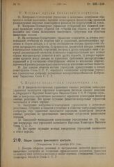 Постановление Народных Комиссариатов Финансов и Рабоче-Крестьянской Инспекции Союза С.С.Р. Общие правила финансового контроля. Утверждены 21-го декабря 1923 года