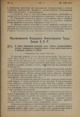 Постановление Народного Комиссариата Труда Союза С.С.Р. О нормах обеспечения инвалидов труда, стойкая нетрудоспособность которых произошла от трудового увечья, а также членов семей рабочих и служащих, умерших от увечий. Утверждено 3-го января 1924...