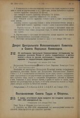 Постановление Совета Труда и Обороны. О нормах естественной убыли продуктов при складском хранении на 1923—1924 операционный год. Утверждено 4-го января 1924 года