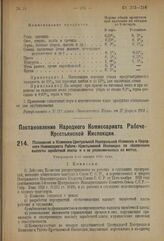 Постановление Народного Комиссариата Рабоче-Крестьянской Инспекции. Положение о Комиссии Центральной Контрольной Комиссии и Народного Комиссариата Рабоче-Крестьянской Инспекции по обеспечению выплаты заработной платы и о ее уполномоченных на места...