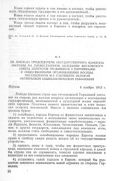 Из доклада Председателя Государственного Комитета Обороны на торжественном заседании Московского Совета депутатов трудящихся с партийными и общественными организациями Москвы, посвященном 26-й годовщине Великой Октябрьской социалистической революц...