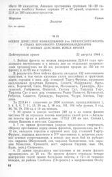 Боевое донесение командования 2-го Украинского фронта в Ставку Верховного Главнокомандования о боевых действиях войск фронта. 22 августа 1944 г.