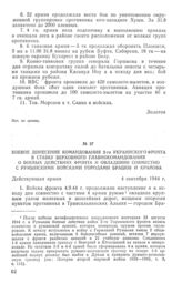 Боевое донесение командования 2-го Украинского фронта в Ставку Верховного Главнокомандования о боевых действиях фронта и овладении совместно с румынскими войсками городами Брашов и Крайова. 4 сентября 1944 г.