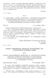 Письмо командующего войсками 3-го Украинского фронта военному министру Болгарии об оперативном подчинении болгарской армии командованию 3-го Украинского фронта. 16 сентября 1944 г.