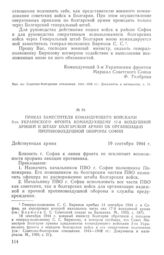 Приказ заместителя командующего войсками 3-го Украинского фронта командующему 17-й воздушной армией и штабу болгарской армии об организации противовоздушной обороны Софии. 19 сентября 1944 г.