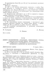 Боевое распоряжение командира оперативной группы советско-болгарских войск командирам 133-го советского стрелкового и 4-го болгарского армейского корпусов на наступление. 8 марта 1945 г. 