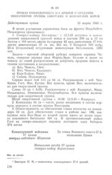 Приказ командующего 57-й армией о создании оперативной группы советских и болгарских войск. 12 марта 1945 г.