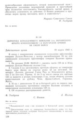 Директива командующего войсками 3-го Украинского фронта командующему 1-й болгарской армией на смену войск. 19 марта 1945 г.