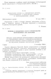 Письмо заместителя командующего войсками 3-го Украинского фронта Главнокомандующему болгарской армией генерал-майору И. Маринову об оказании помощи болгарской армии. 2 октября 1944 г.