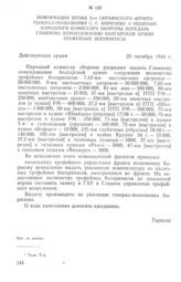 Информация штаба 3-го Украинского фронта генерал-полковнику С. С. Бирюзову о решении Народного комиссара обороны передать Главному командованию болгарской армии трофейные боеприпасы. 25 октября 1944 г.