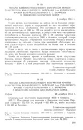 Письмо Главнокомандующего болгарской армией заместителю командующего войсками 3-го Украинского фронта генерал-полковнику С. С. Бирюзову о снабжении болгарских войск. 6 ноября 1944 г.