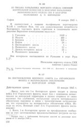 Из постановления Военного совета 3-го Украинского фронта о материальном обеспечении 1-й болгарской армии. 13 января 1945 г.