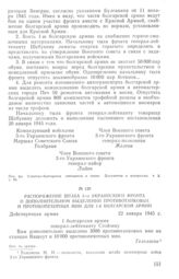 Распоряжение штаба 3-го Украинского фронта о дополнительном выделении противотанковых и противопехотных мин для 1-й болгарской армии. 22 января 1945 г.