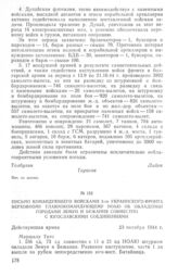 Письмо командующего войсками 3-го Украинского фронта Верховному главнокомандующему НОАЮ об овладении городами Земун и Бежания совместно с югославскими соединениями. 23 октября 1944 г.