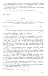 Из приказа командира 233-й стрелковой дивизии 75-го стрелкового корпуса об обеспечении наступления 10-го корпуса НОАЮ на Питомачу. 7 января 1945 г.