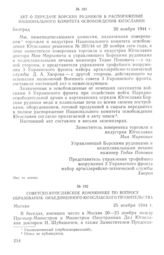 Советско-югославское коммюнике по вопросу образования Объединенного югославского правительства. 25 ноября 1944 г.