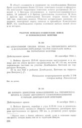 Из оперативной сводки штаба 2-го Украинского фронта о вступлении передовых частей советских войск на территорию Венгрии. 24 сентября 1944 г.