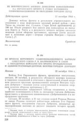 Из внеочередного боевого донесения командования 2-го Украинского фронта в Ставку Верховного Главнокомандования об овладении городом Сегед. 11 октября 1944 г.