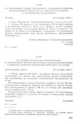 Из боевого донесения командования 2-го Украинского фронта Верховному Главнокомандующему о прорыве обороны противника войсками 46-й армии. 29 октября 1944 г.