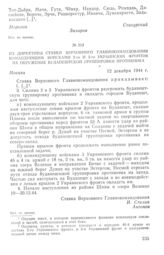 Из директивы Ставки Верховного Главнокомандования командующим войсками 2-го и 3-го Украинских фронтов на окружение будапештской группировки противника. 12 декабря 1944 г.