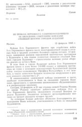 Из приказа Верховного Главнокомандующего об овладении советскими войсками столицей Венгрии городом Будапешт. 13 февраля 1945 г.