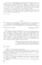 Из донесения начальника политотдела 320-й стрелковой дивизии начальникам политотделов 46-й армии, Будапештской группы войск и 37-го стрелкового корпуса. 10 февраля 1945 г.