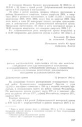 Боевое распоряжение начальника штаба 83-й морской стрелковой бригады командирам батальонов и командующему артиллерией бригады о совместном с подразделениями венгерских добровольцев овладении Будайской крепостью. 12 февраля 1945 г.