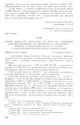 Боевое донесение командира 83-й морской стрелковой бригады командиру 18-го гвардейского стрелкового корпуса о совместных боевых действиях с подразделениями венгерских добровольцев. 12 февраля 1945 г.