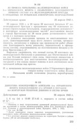 Из приказа начальника железнодорожных войск 2-го Украинского фронта с объявлением благодарности личному составу 47-й железнодорожной бригады и приданных ей румынских и венгерских подразделений. 25 апреля 1945 г.