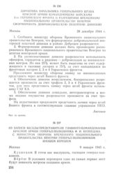 Из записи беседы представителя Главного Командования Красной Армии генерал-полковника Ф. И. Кузнецова с министром обороны Временного национального правительства Венгрии генерал-полковником Яношем Верешем. 9 января 1945 г.