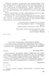 Указание начальника Генерального штаба Красной Армии начальнику управления НКВД СССР о направлении венгерских военнопленных на станцию Дебрецен для укомплектования 1-й пехотной дивизии новой венгерской армии. 20 января 1945 г.