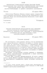 Телеграмма Генерального штаба Красной Армии председателю СКК в Венгрии о формировании для новой венгерской армии двух железнодорожных мостостроительных и одного охранного батальонов. 23 апреля 1945 г.