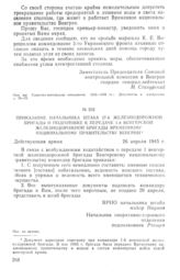 Приказание начальника штаба 27-й железнодорожной бригады о подготовке к передаче 1-й венгерской железнодорожной бригады Временному национальному правительству Венгрии. 26 апреля 1945 г. 