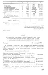 Из приказа Народного комиссара обороны СССР о приеме военнослужащих албанской армии в военно-учебные заведения Красной Армии. 31 октября 1945 г.