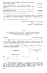 Из справки Генерального штаба Красной Армии о поставках албанской армии вооружения и военного имущества. 25 декабря 1945 г.