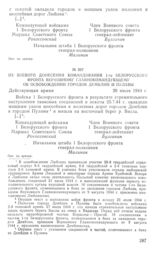 Из боевого донесения командования 1-го Белорусского фронта Верховному Главнокомандующему об освобождении городов Демблин и Пулавы. 26 июля 1944 г.