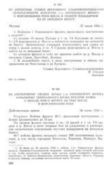 Из оперативной сводки штаба 1-го Украинского фронта начальнику Генерального штаба Красной Армии о выходе войск фронта на реку Висла и форсировании реки. 30 июля 1944 г.