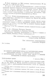 Из боевого донесения штаба 8-й гвардейской армии начальнику штаба 1-го Белорусского фронта о форсировании частями армии реки Висла и захвате плацдарма в районе Магнушева. 1 августа 1944 г.