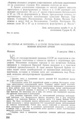 Из статьи «К Варшаве!» о встрече польским населением воинов Красной Армии. 2 августа 1944 г.