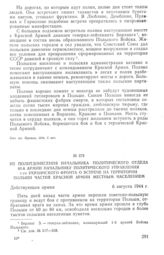 Из политдонесения начальника политического отдела 60-й армии начальнику политического управления 1-го Украинского фронта о встрече на территории Польши частей Красной Армии местным населением. 6 августа 1944 г.